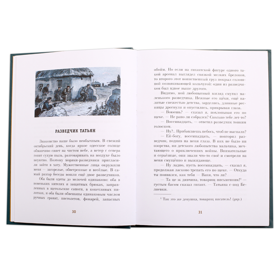 Детская книга "ПП Соболев. Батальон четверых" - 620 руб. Серия: Поклон победителям , Артикул: 5800204