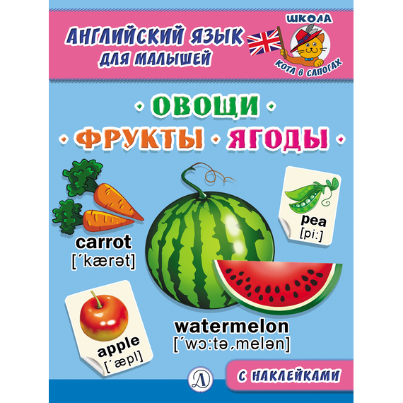 Детская книга "Анг яз для малышей. Овощи, фрукты, ягоды" - 72 руб. Серия: Школа кота в сапогах , Артикул: 5548004