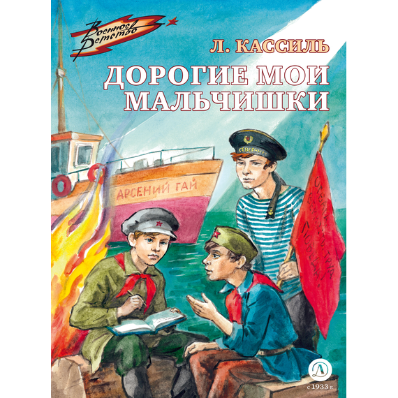 Детская книга "ВД Кассиль. Дорогие мои мальчишки" - 480 руб. Серия: Военное детство , Артикул: 5800829