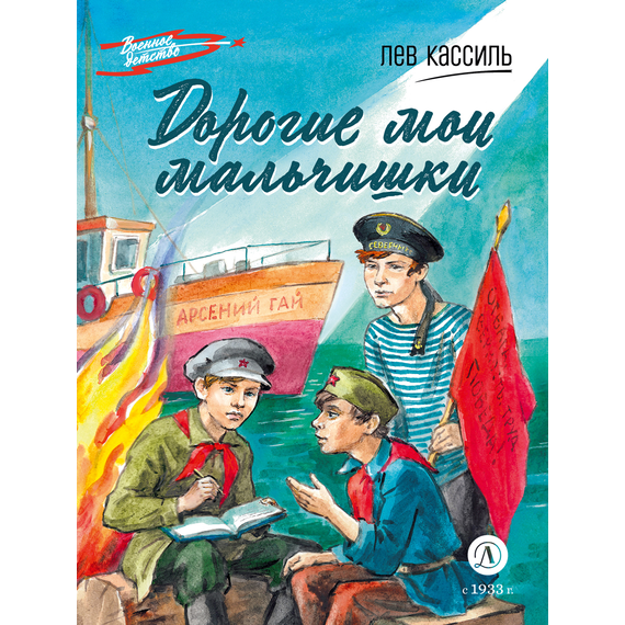Детская книга "ВД Кассиль. Дорогие мои мальчишки" - 480 руб. Серия: Военное детство , Артикул: 5800829