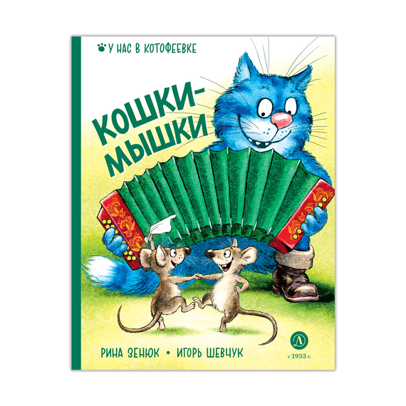 Детская книга "Зенюк. Шевчук. Кошки-мышки" - 450 руб. Серия: Книжные новинки, Артикул: 5508010