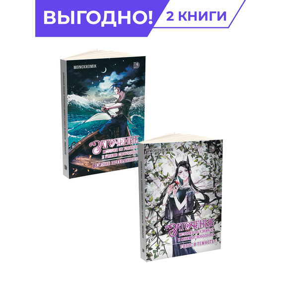 Детская книга "Комплект Заточение: история об узниках и мнимо свободных. в 2х книгах" - 848 руб. Серия: Комиксы, Артикул: 5404017