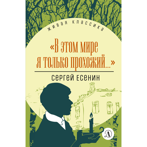 Детская книга "ЖК Есенин. "В этом мире я только прохожий..."" - 340 руб. Серия: Живая классика, Артикул: 5210004