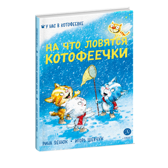Детская книга "Зенюк. Шевчук. На что ловятся котофеечки" - 450 руб. Серия: У нас в Котофеевке, Артикул: 5508011