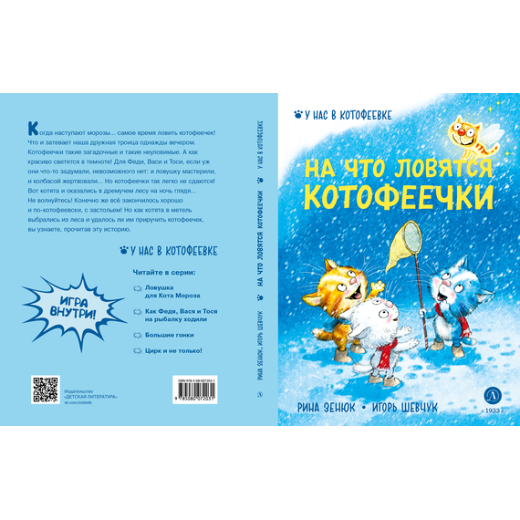 Детская книга "Зенюк. Шевчук. На что ловятся котофеечки" - 450 руб. Серия: У нас в Котофеевке, Артикул: 5508011