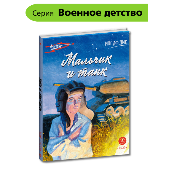 Детская книга "ВД Дик. Мальчик и танк" - 420 руб. Серия: Военное детство , Артикул: 5800838