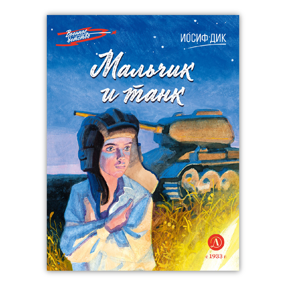Детская книга "ВД Дик. Мальчик и танк" - 420 руб. Серия: Военное детство , Артикул: 5800838