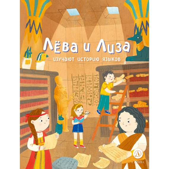 Детская книга "Лева и Лиза изучают историю языков" - 370 руб. Серия: Лёва и Лиза в поисках ответов, Артикул: 5320007