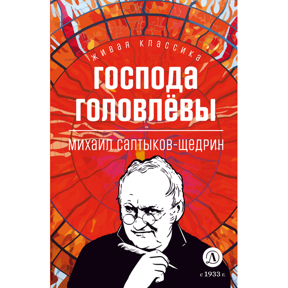 Детская книга "ЖК Салтыков-Щедрин. Господа Головлевы" - 370 руб. Серия: Книжные новинки, Артикул: 5210032