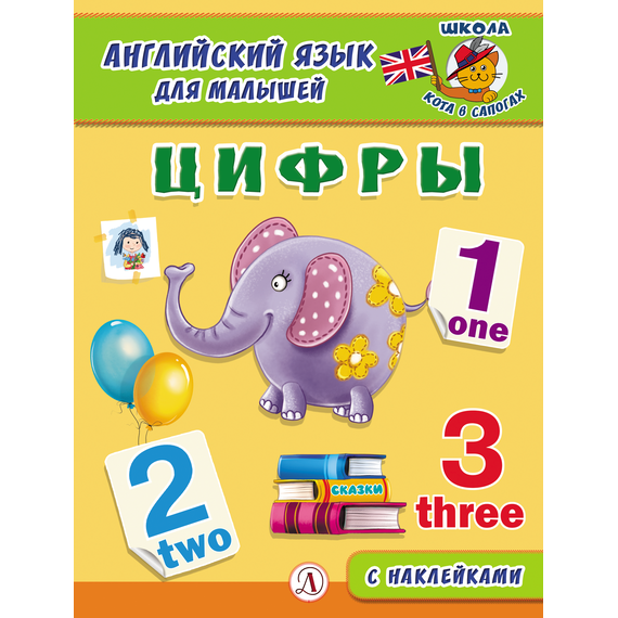 Детская книга "Анг яз для малышей. Цифры" - 72 руб. Серия: Школа кота в сапогах , Артикул: 5548002
