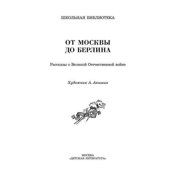 Детская книга "ШБ От Москвы до Берлина (худ. Акишин)" - 630 руб. Серия: Школьная библиотека, Артикул: 5200406
