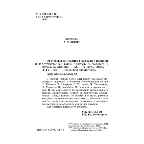 Детская книга "ШБ От Москвы до Берлина (худ. Акишин)" - 630 руб. Серия: Школьная библиотека, Артикул: 5200406