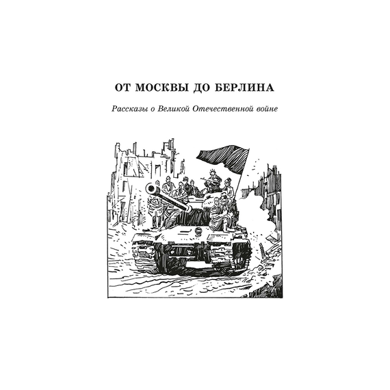 Детская книга "ШБ От Москвы до Берлина (худ. Акишин)" - 630 руб. Серия: Школьная библиотека, Артикул: 5200406