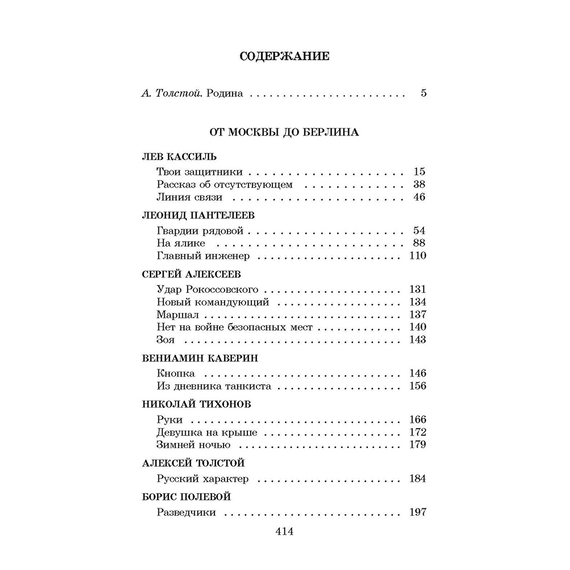 Детская книга "ШБ От Москвы до Берлина (худ. Акишин)" - 630 руб. Серия: Школьная библиотека, Артикул: 5200406
