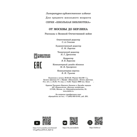 Детская книга "ШБ От Москвы до Берлина (худ. Акишин)" - 630 руб. Серия: Школьная библиотека, Артикул: 5200406