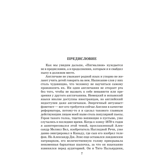 Детская книга "ЖК Шоу. Пигмалион" - 450 руб. Серия: Живая классика, Артикул: 5210036