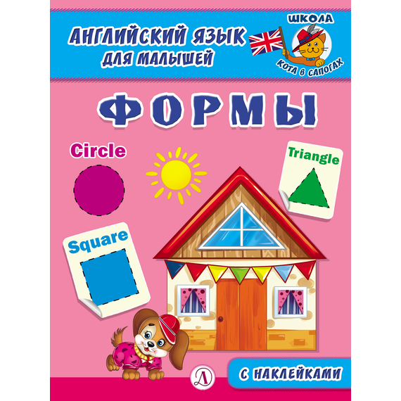 Детская книга "Анг яз для малышей. Формы" - 72 руб. Серия: Школа кота в сапогах , Артикул: 5548005