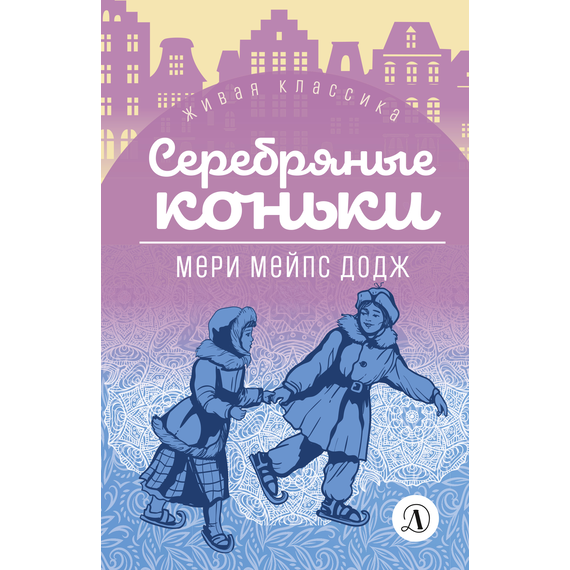 Детская книга "ЖК Додж. Серебряные коньки" - 550 руб. Серия: Живая классика, Артикул: 5210007