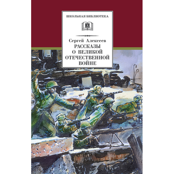 Детская книга "ШБ Алексеев. Рассказы о Великой Отечественной войне" - 430 руб. Серия: Школьная библиотека, Артикул: 5200364