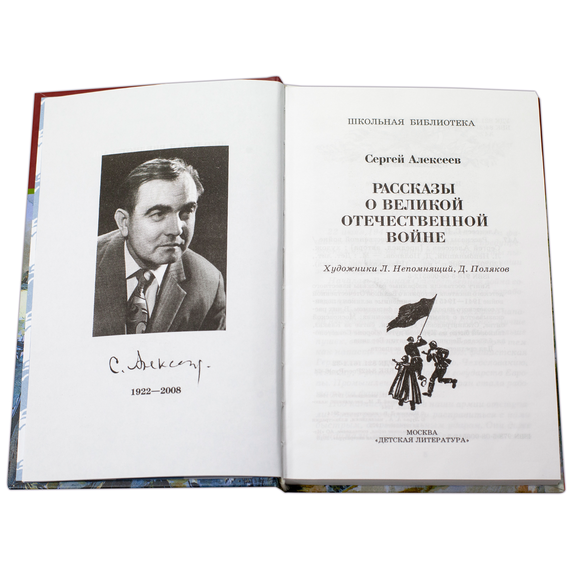Детская книга "ШБ Алексеев. Рассказы о Великой Отечественной войне" - 430 руб. Серия: Школьная библиотека, Артикул: 5200364