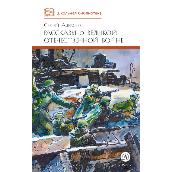 Детская книга "ШБ Алексеев. Рассказы о Великой Отечественной войне" - 430 руб. Серия: Школьная библиотека, Артикул: 5200364