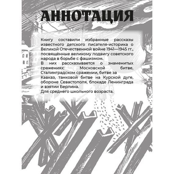 Детская книга "ШБ Алексеев. Рассказы о Великой Отечественной войне" - 430 руб. Серия: Школьная библиотека, Артикул: 5200364