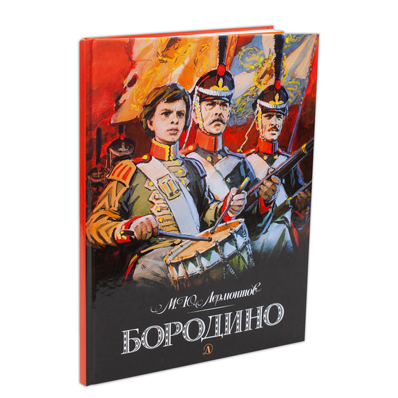 Детская книга "Лермонтов. Бородино" - 510 руб. Серия: Самый лучший подарок , Артикул: 5900012