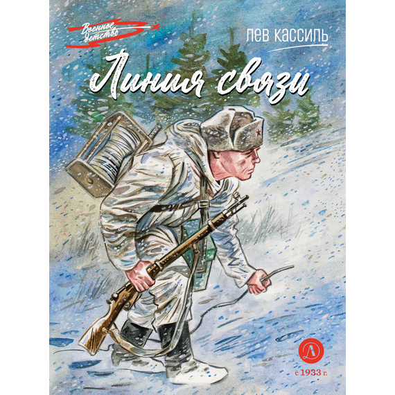 Детская книга "ВД Кассиль. Линия связи" - 440 руб. Серия: Военное детство , Артикул: 5800806