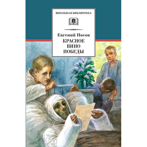 Детская книга "ШБ Носов Е. Красное вино Победы" - 480 руб. Серия: Школьная библиотека, Артикул: 5200294