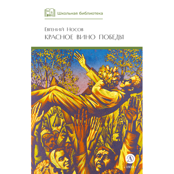 Детская книга "ШБ Носов Е. Красное вино Победы" - 480 руб. Серия: Школьная библиотека, Артикул: 5200294