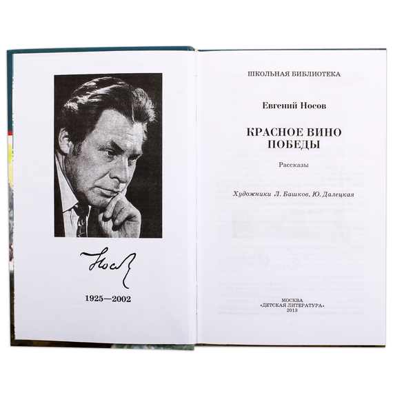 Детская книга "ШБ Носов Е. Красное вино Победы" - 480 руб. Серия: Школьная библиотека, Артикул: 5200294