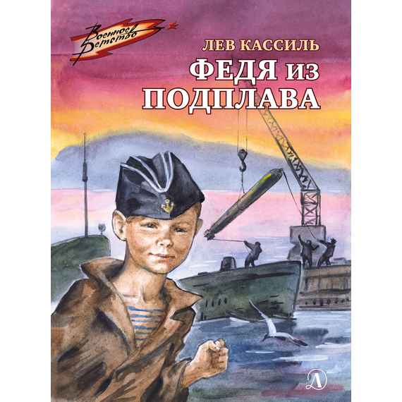 Детская книга "ВД Кассиль. Федя из подплава" - 440 руб. Серия: Военное детство , Артикул: 5800807