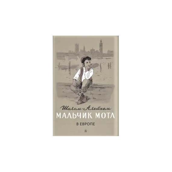 Детская книга "Шолом-Алейхем. Мальчик Мотл в Европе" - 274 руб. Серия: Реконструкция , Артикул: 5400416