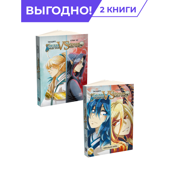Детская книга "Комплект Белая магия VS Черная магия в 2х томах" - 1360 руб. Серия: Комиксы, Артикул: 5404018