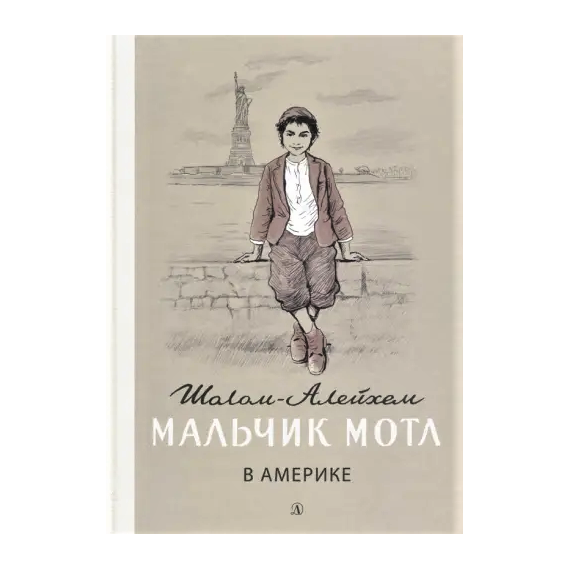 Детская книга "Шолом-Алейхем. Мальчик Мотл в Америке" - 309 руб. Серия: Реконструкция , Артикул: 5400417