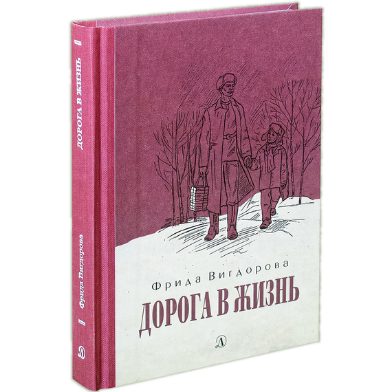 Детская книга "Вигдорова. Дорога в жизнь" - 680 руб. Серия: Пятый переплёт , Артикул: 5400413