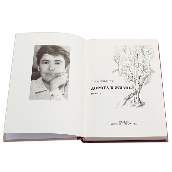 Детская книга "Вигдорова. Дорога в жизнь" - 680 руб. Серия: Пятый переплёт , Артикул: 5400413