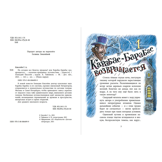 Детская книга "НМ Киселёв. На сегодня все билеты проданы!" - 700 руб. Серия: Наша марка , Артикул: 5701028