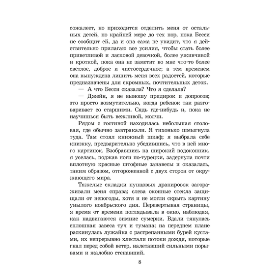 Детская книга "ЖК Бронте. Джейн Эйр" - 750 руб. Серия: Живая классика, Артикул: 5210035