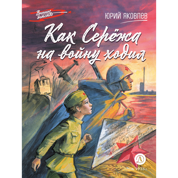 Детская книга "ВД Яковлев. Как Серёжа на войну ходил" - 400 руб. Серия: Военное детство , Артикул: 5800813