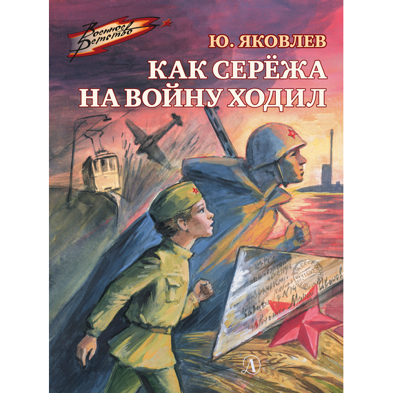 Детская книга "ВД Яковлев. Как Серёжа на войну ходил" - 400 руб. Серия: Военное детство , Артикул: 5800813