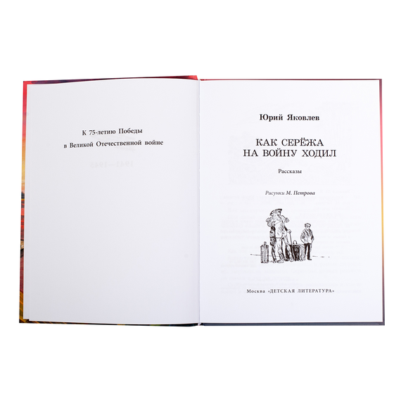 Детская книга "ВД Яковлев. Как Серёжа на войну ходил" - 400 руб. Серия: Военное детство , Артикул: 5800813