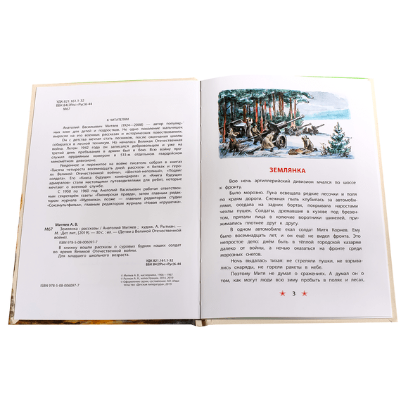 Детская книга "ДВОВ Митяев. Землянка" - 340 руб. Серия: Детям о Великой Отечественной войне , Артикул: 5800605