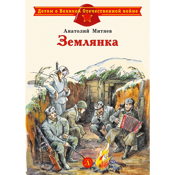 Детская книга "ДВОВ Митяев. Землянка" - 340 руб. Серия: Детям о Великой Отечественной войне , Артикул: 5800605