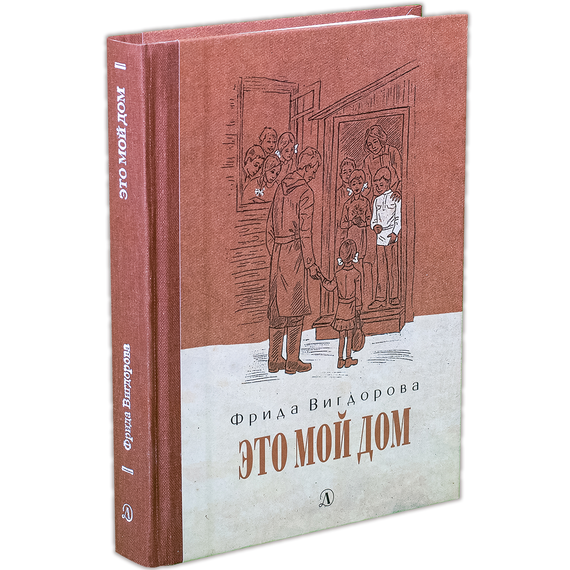 Детская книга "Вигдорова. Это мой дом" - 770 руб. Серия: Пятый переплёт , Артикул: 5400414