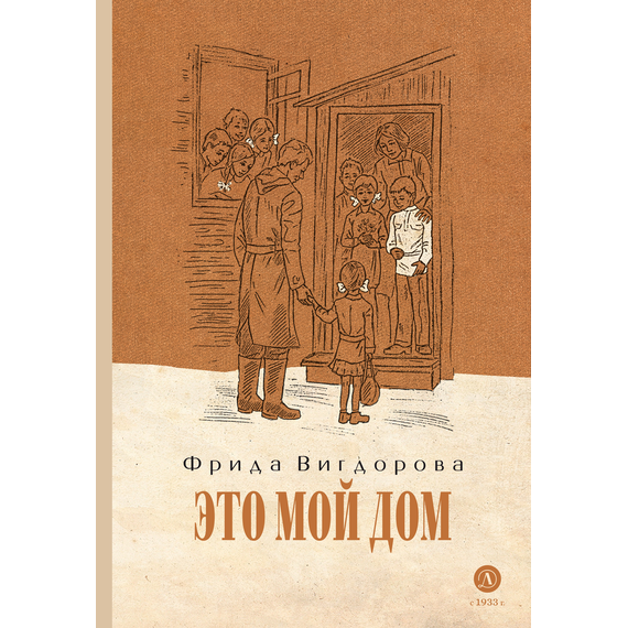 Детская книга "Вигдорова. Это мой дом" - 770 руб. Серия: Пятый переплёт , Артикул: 5400414
