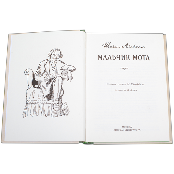 Детская книга "Шолом-Алейхем. Мальчик Мотл" - 296 руб. Серия: Реконструкция , Артикул: 5400407