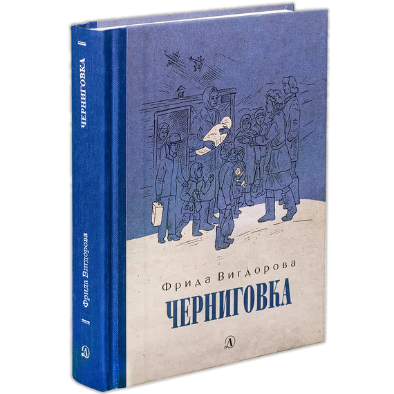 Детская книга "Вигдорова. Черниговка" - 770 руб. Серия: Пятый переплёт , Артикул: 5400415