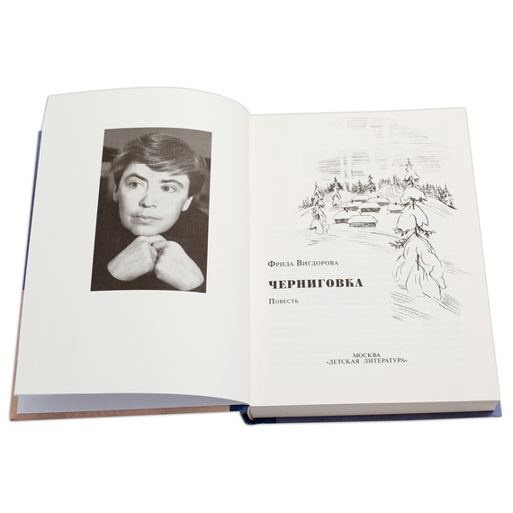 Детская книга "Вигдорова. Черниговка" - 770 руб. Серия: Пятый переплёт , Артикул: 5400415