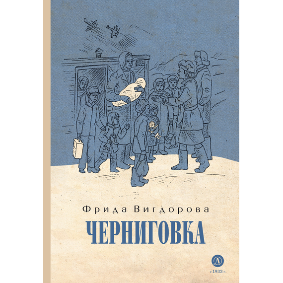 Детская книга "Вигдорова. Черниговка" - 770 руб. Серия: Пятый переплёт , Артикул: 5400415